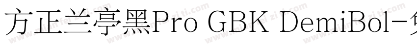 方正兰亭黑Pro GBK DemiBol字体转换